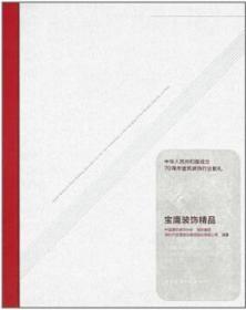 宝鹰装饰精品 9787112244102 中国建筑装饰协会 深圳市宝鹰建设集团股份有限公司 中国建筑工业出版社 蓝图建筑书店