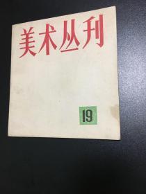 巜美术丛刊》第19期