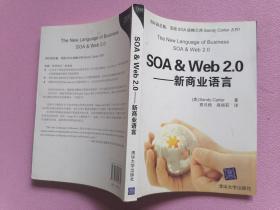 SOA & Web 2.0 -- 新商业语言