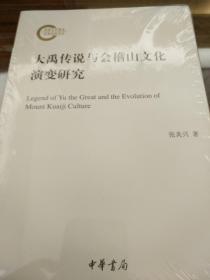 大禹传说与会稽山文化演变研究 国家社科基金后期资助项目 张炎兴著  中华书局 正版书籍（全新塑封）