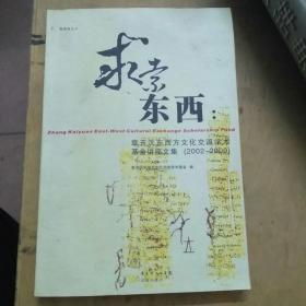 求索东西：章开沅东西方文化交流学术基金讲座文集（2002-2009）