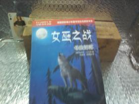 女巫之战：母狼部落——德国国际青少年图书馆白乌鸦奖书系