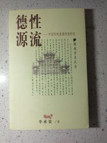 德性源流：中国传统道德转型研究