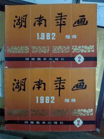 1982湖南年画缩样2 湖南美术出版社--看2图