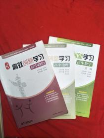 大教育 高效创新学习：高中政治、地理、文数（3本合售）