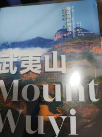 福建的世界遗产：武夷山