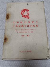 大海航行靠舵手，干革命靠毛泽东思想（第一集）