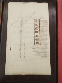 《毛主席语录歌曲》手刻油印本