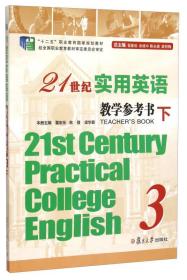 21世纪实用英语教学 参考书（3）