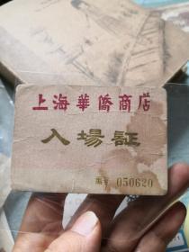 上海华侨商店入场证