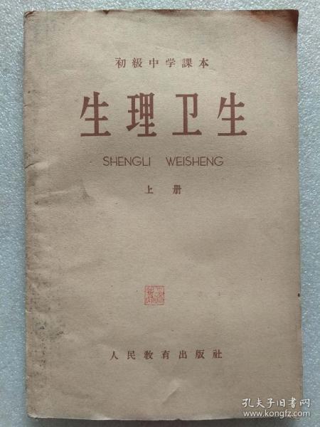 “文革”前十七年本--初级中学课本--生理卫生（上册）--人民教育出版社 广东人民出版社重印。1959年。1版1印。横排繁体字