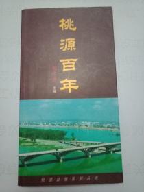 桃源百年