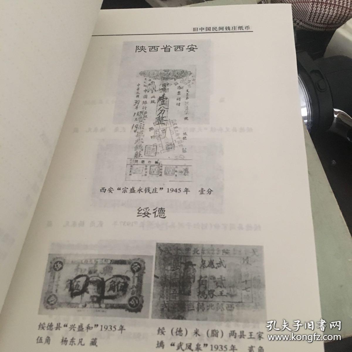 中国民间钱庄纸币（图册）近全新