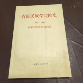 青海名族学院院史（1949-1999）