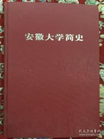 安徽大学简史【 精装】