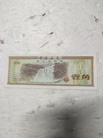 1979年中国银行外汇兑换券  黄果树瀑布壹角1角   五角星水印，号码CP367056