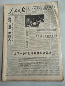 1994年3月10日人民日报   胸怀大局 共商大计