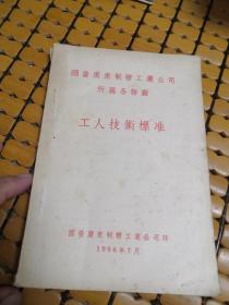 国营广东制糖工业公司所属各糖厂工人技术标准