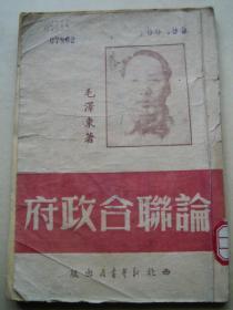 《论联合政府》1949年9月西北新华书店出版8000册 毛泽东著作单行本，带毛主席早期头像 正版原版红色文献 稀缺民国原版。本书全名是：论联合政府――1945年4月20日毛泽东同志在中国共产党第七次全国代表大会上的报告。