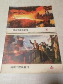 河北工农兵画刊1975（第8.9期）两本