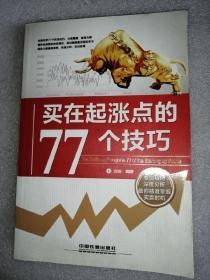 买在起涨点的77个技巧 一版一印