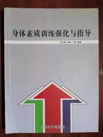 《身体素质训练强化与指导》（小16开平装 仅印1000册）九品