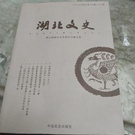 湖北文史二O一七年第二辑(总第一O三期)