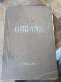 1960年中国分省地图精装本。