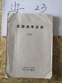民国战争史话