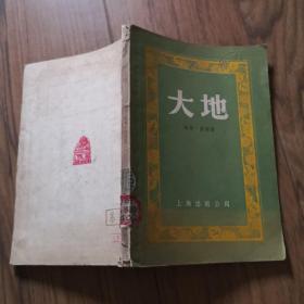 大地 （上海出版公司1955年一版一印）