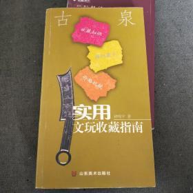 实用文玩收藏指南：古泉