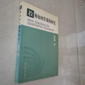 教师如何作质的研究