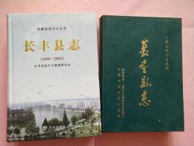 长丰县志   长丰县志【1986-2005】【安徽地方志丛书】