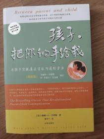 孩子，把你的手给我：与孩子实现真正有效沟通的方法