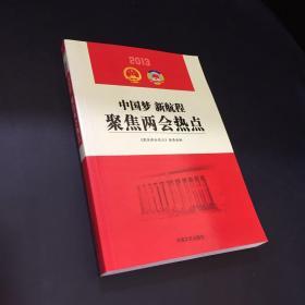 中国梦 新航程 聚焦两会热点