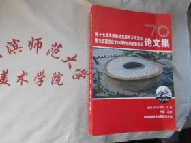 第十七届高层建筑抗震技术交流会即北京建院成立70周年结构创新论坛 论文集
