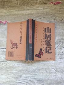 山居笔记  第二届鲁迅文学奖获奖作品【正书口泛黄】