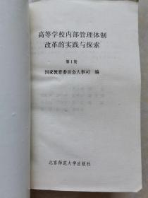 高等学校内部管理体制改革的实践与探索（1.2两册全）