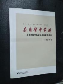 在自警中前进 关于巩固党执政地位的若干思考（作者签赠本）