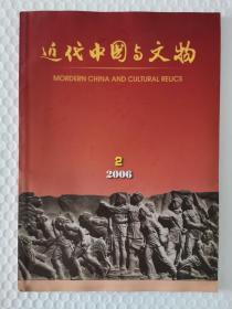 近代中国与文物2006-2