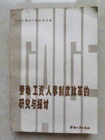 勞動(dòng)工資人事制度改革的研究與探討