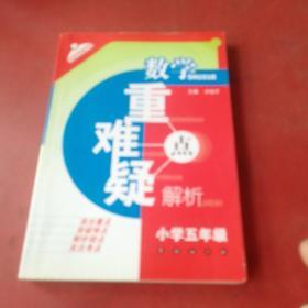 数学重难疑点解析：小学五年级