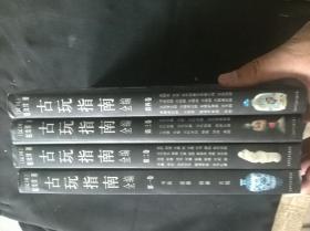 古玩指南全编：第1-4卷