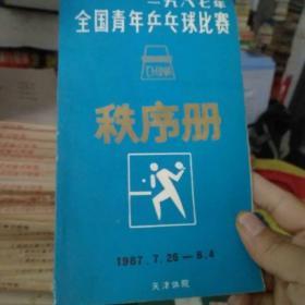 1987年全国青年乒乓球比赛秩序册