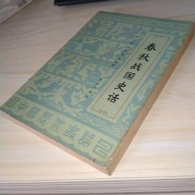 春秋战国史话