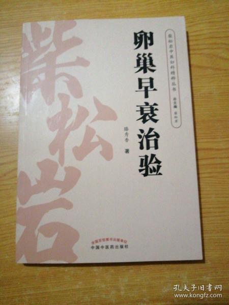 柴松岩中医妇科精粹丛书：卵巢早衰治验