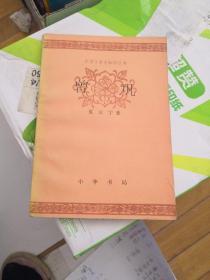 中国文学史知识丛书:曾巩