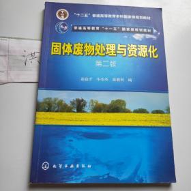 固体废物处理与资源化（第2版）/普通高等教育“十一五”国家级规划教材·普通高等教育“十二五”规划教材