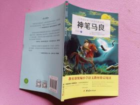 小学语文课外阅读经典读本：神笔马良