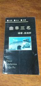 曲阜  三名【名胜 名人 名馔】48开97年1版1印前附有彩图